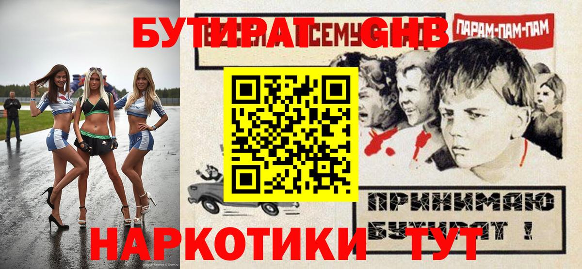 БУТИРАТ GHB  Вход с VPN  Михайловск 